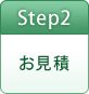 Step2お見積