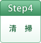 Step4清掃