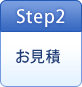 Step2お見積