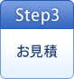 Step3お見積