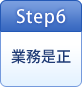 Step6業務是正